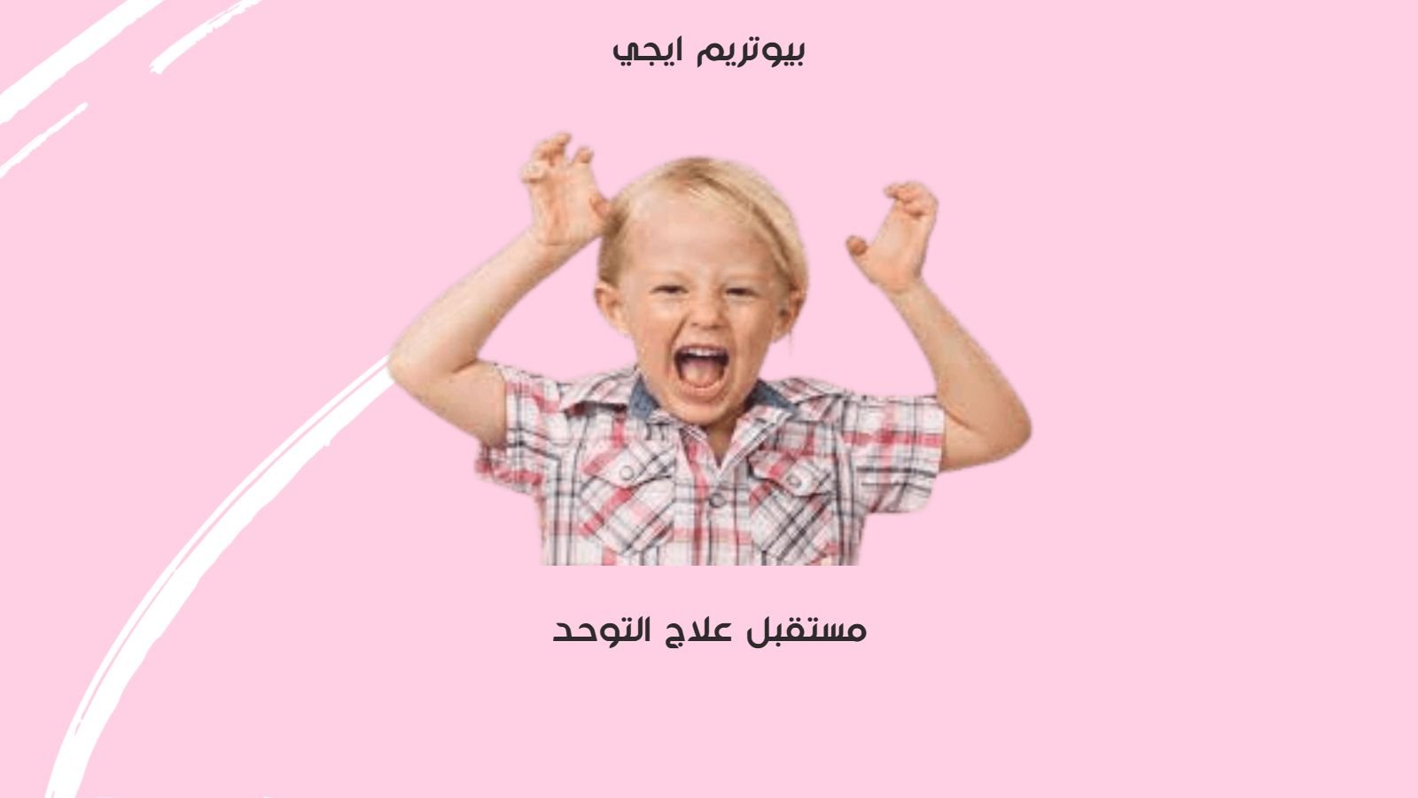 مستقبل علاج التوحد