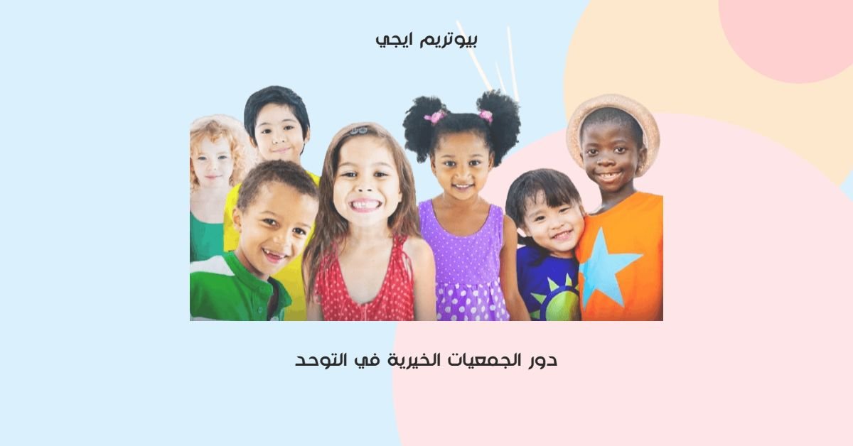 دور الجمعيات الخيرية في التوحد