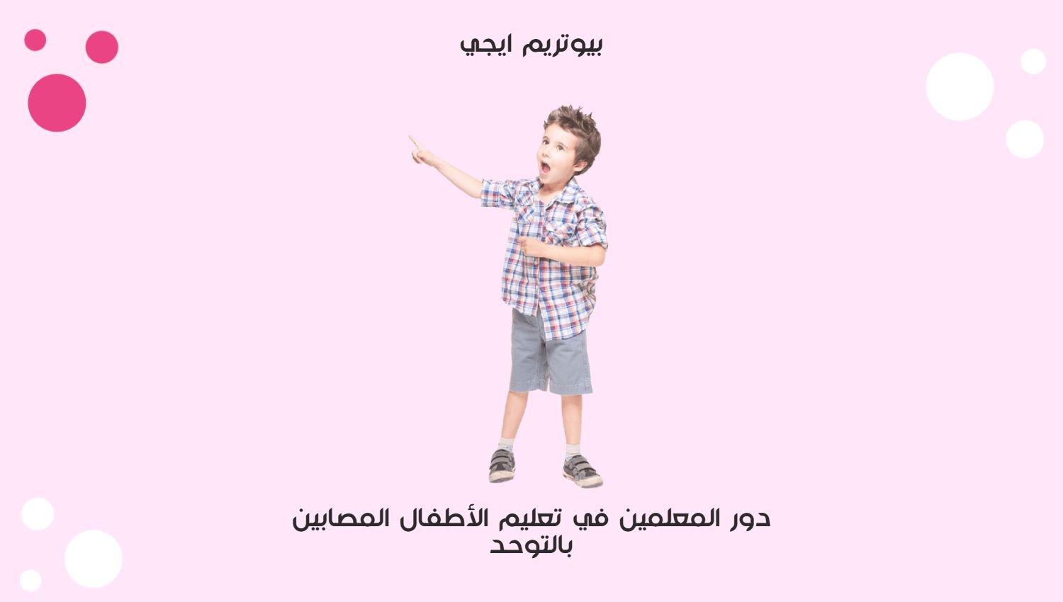 دور المعلمين في تعليم الاطفال المصابين بالتوحد
