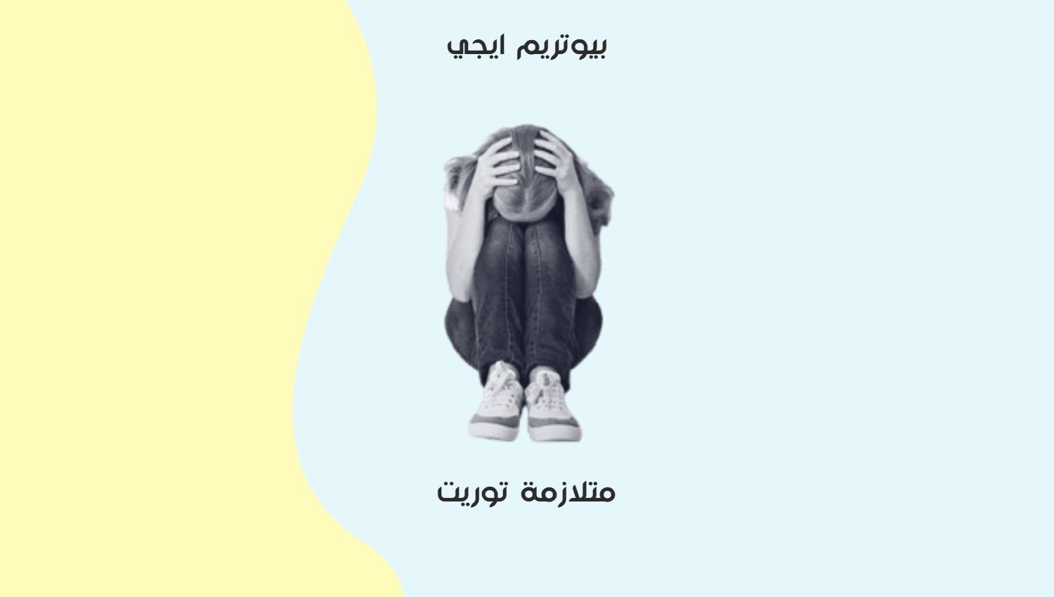 متلازمة توريت