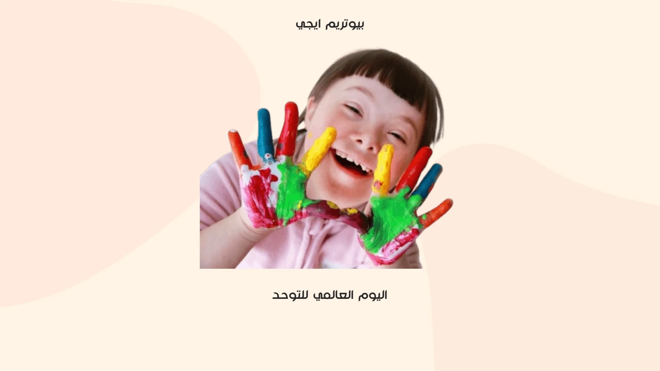 اليوم العالمي للتوحد