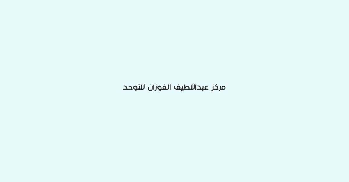 مركز عبد اللطيف الفوزان للتوحد