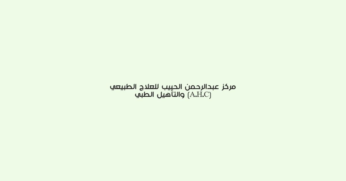 مركز عبد الرحمن الحبيب للعلااج الطبيعي والتاهيل الطبي
