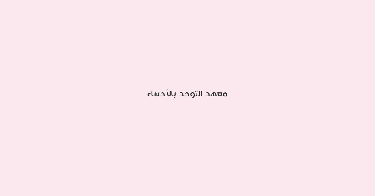 معهد التوحد بالاحساء