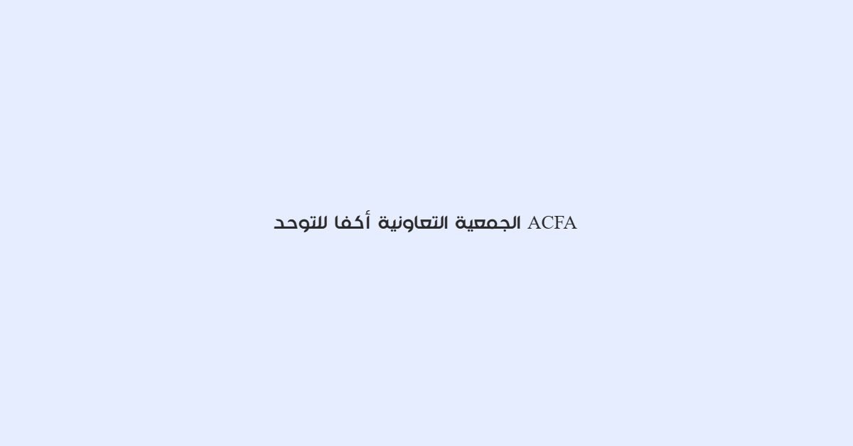 الجمعية التعاونية أكفا للتوحد ACFA