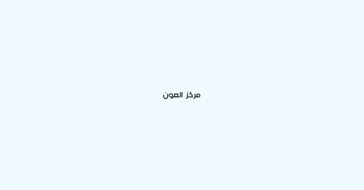 مركز العون