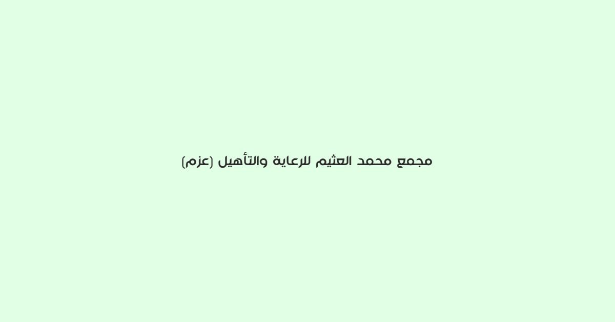 مجمع محمد العثيم للرعاية والتأهيل (عزم)