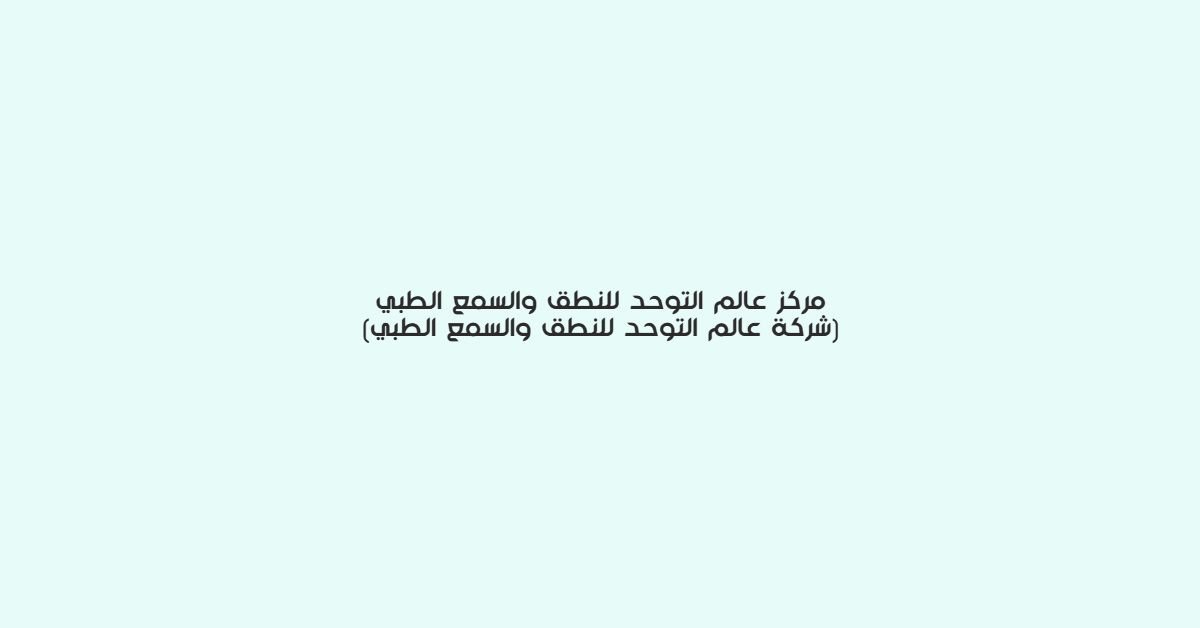 مركز عالم التوحد للنطق والسمع الطبي