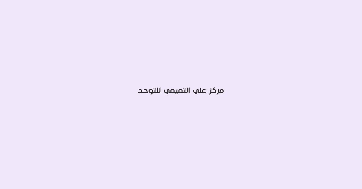 مركز علي التميمي للتوحد