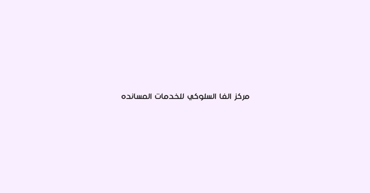 مركز الفا السلوكي للخدمات المسانده