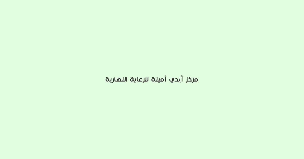 مركز ايدي امينة للرعاية النهارية