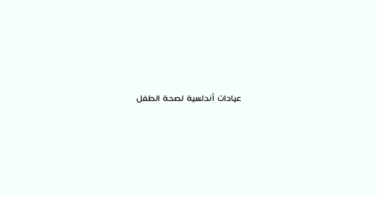 عيادات اندلسية لصحة الطفل