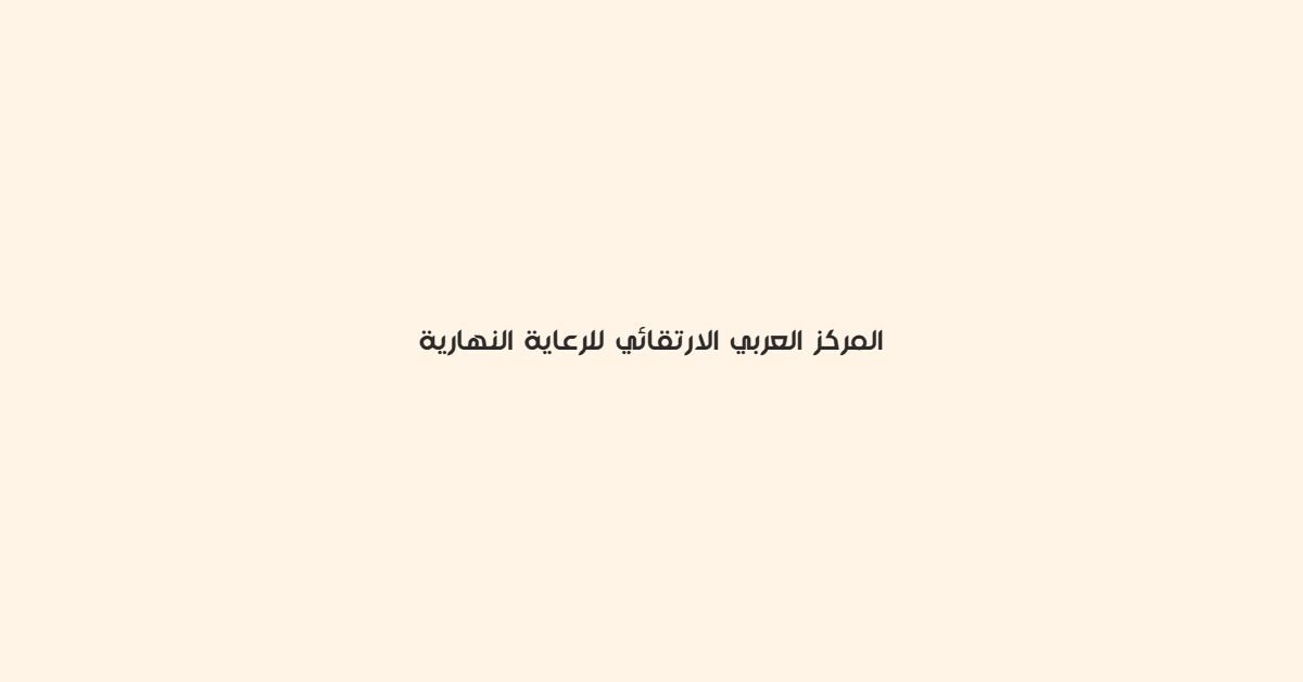 المركز العربي للارتقائي للرعاية النهارية