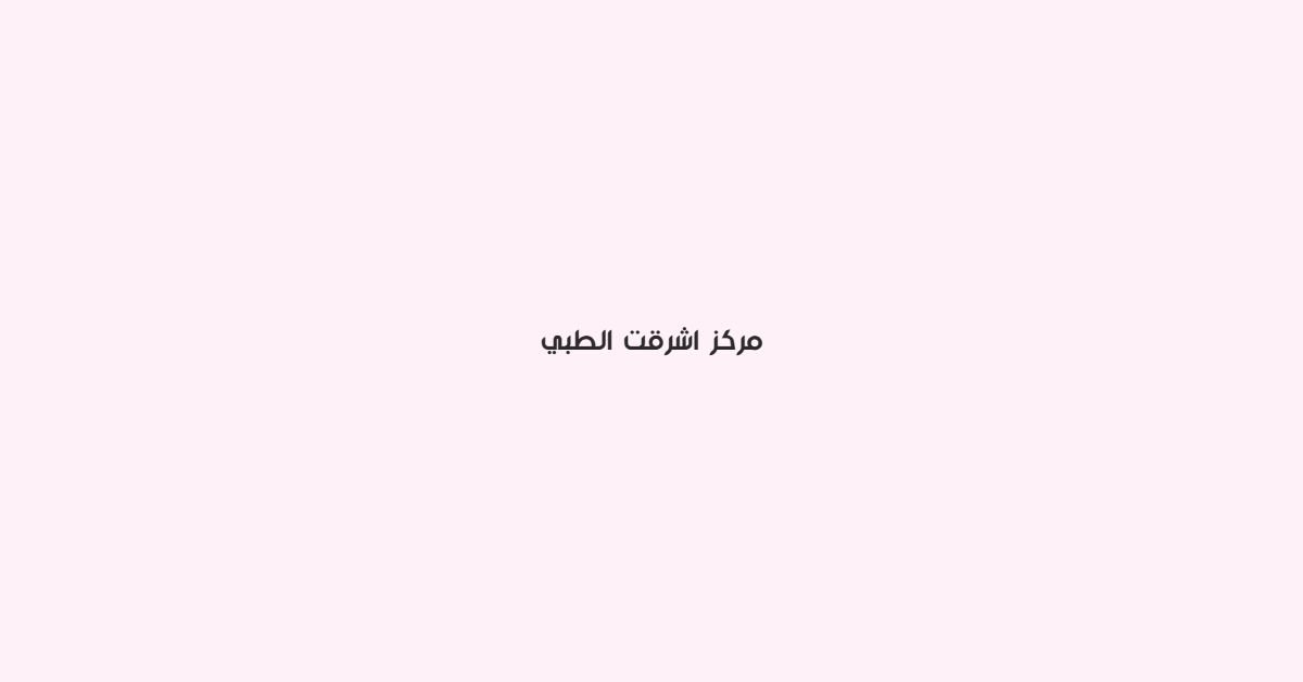مركز اشرقت الطبي