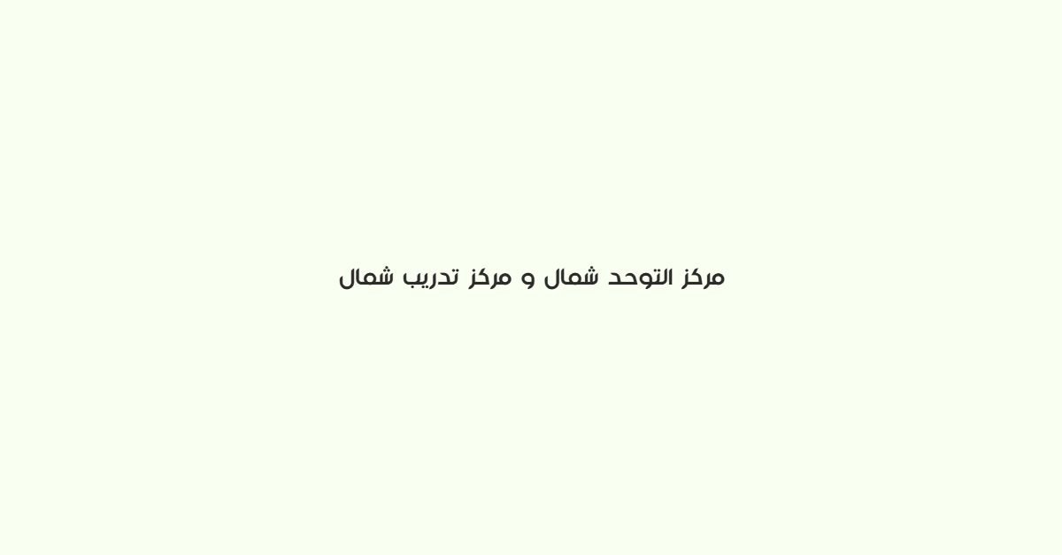 مركز التوحد شمال ومركز تدريب شمال