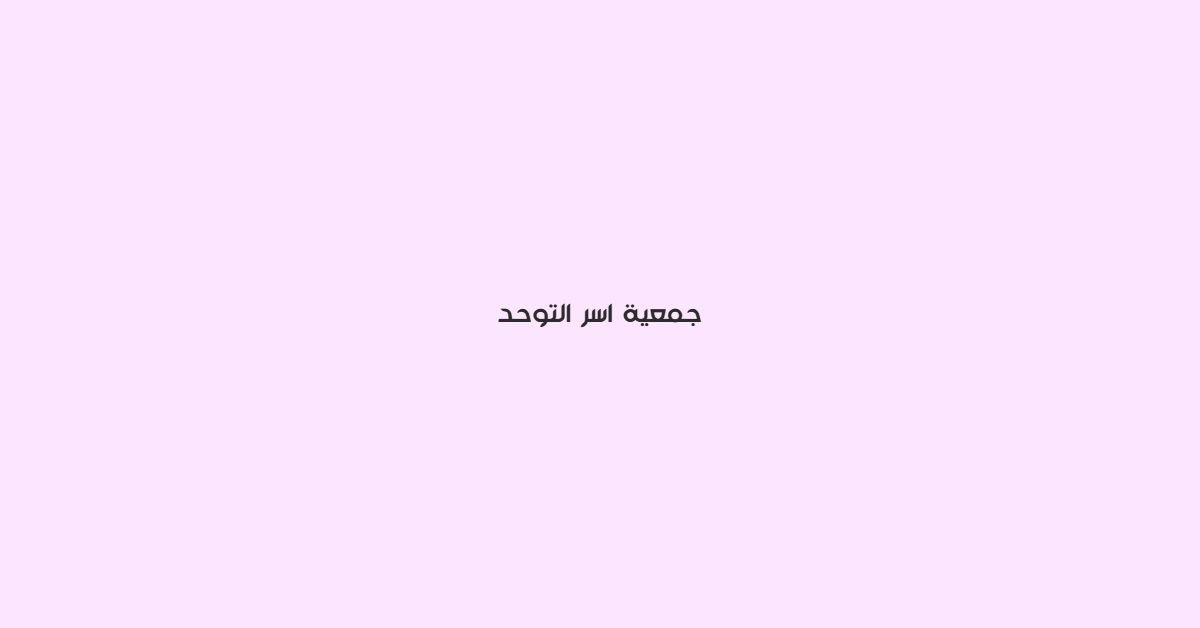جمعية اسر التوحد