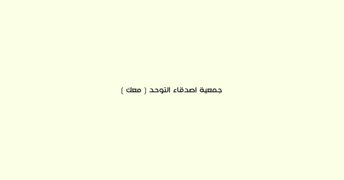 جمعية اصدقاء التوحد (معك)