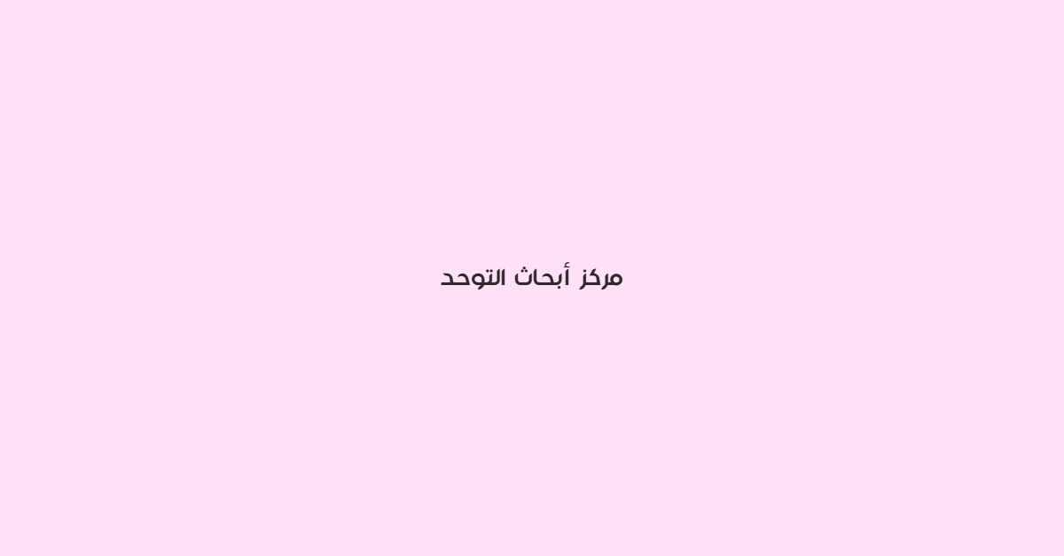 مركز ابحاث التوحد