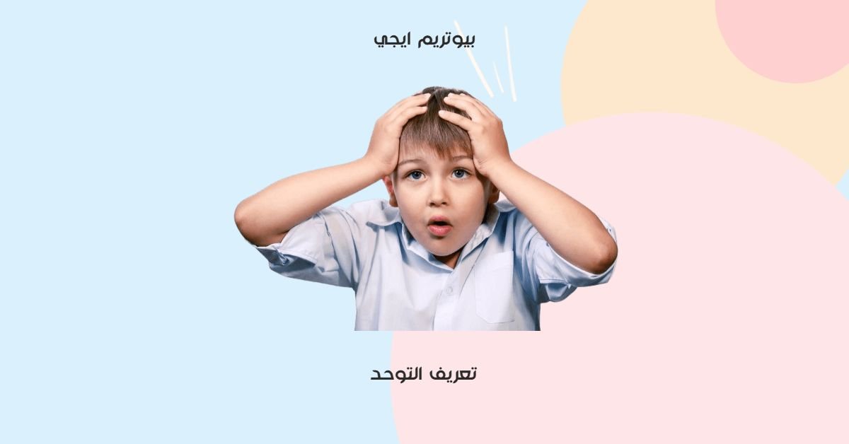 التعريف بالتوحد