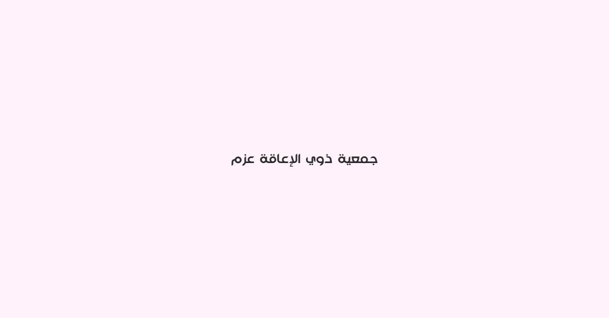 جميعة ذوي الاعاقة عزم