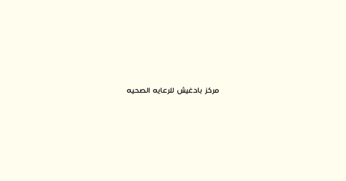 مركز بادغيش للرعايه الصحيه