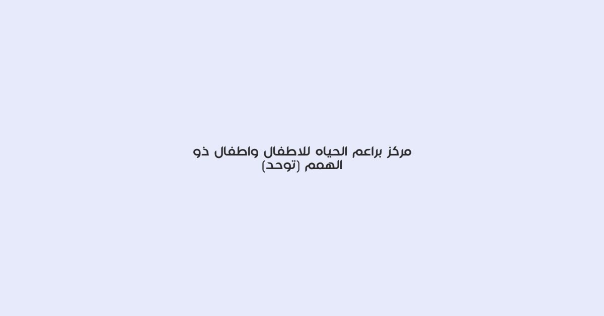 مركز براعم الحياه للاطفال واطفال ذو الهمم (توحد)