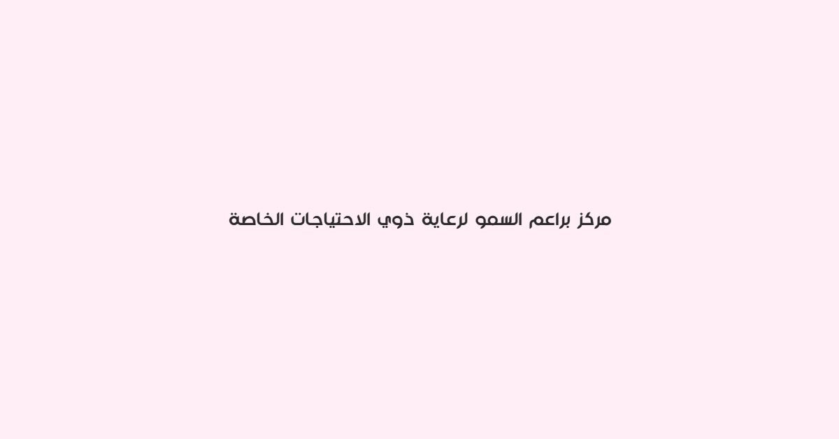 مركز براعم السمو لرعاية ذوي الاحتياجات الخاصة