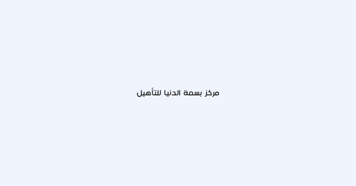 مركز بسمة الدنيا للتاهيل