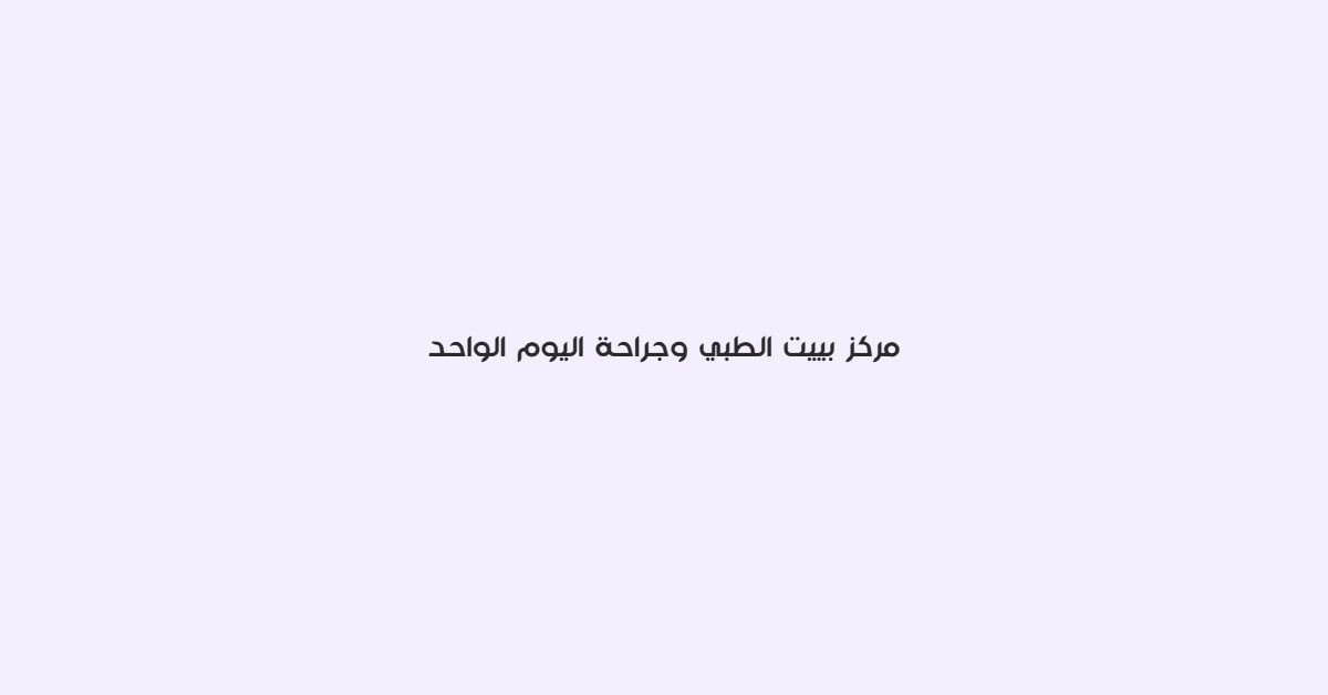 مركز بيت الطبي وجراحة اليوم الواحد