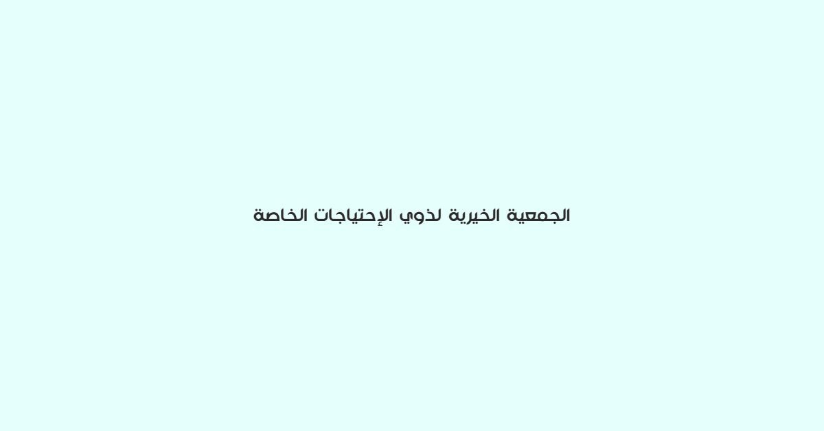 الجمعية الخيرية لذوي الاحتياجات الخاصة