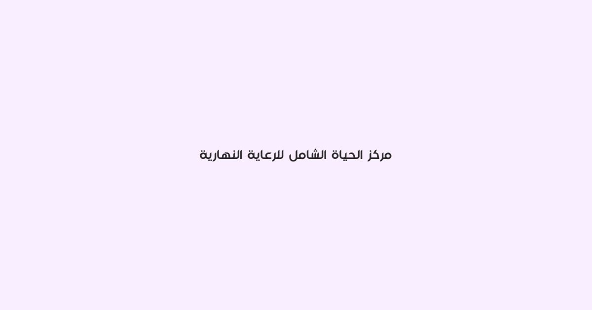 مركز الحياة الشامل للرعاية النهارية
