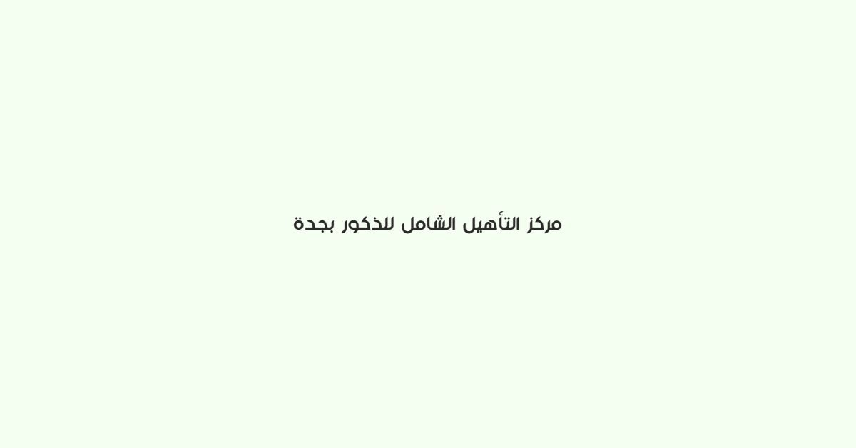 مركز التاهيل الشامل للذكور بجدة