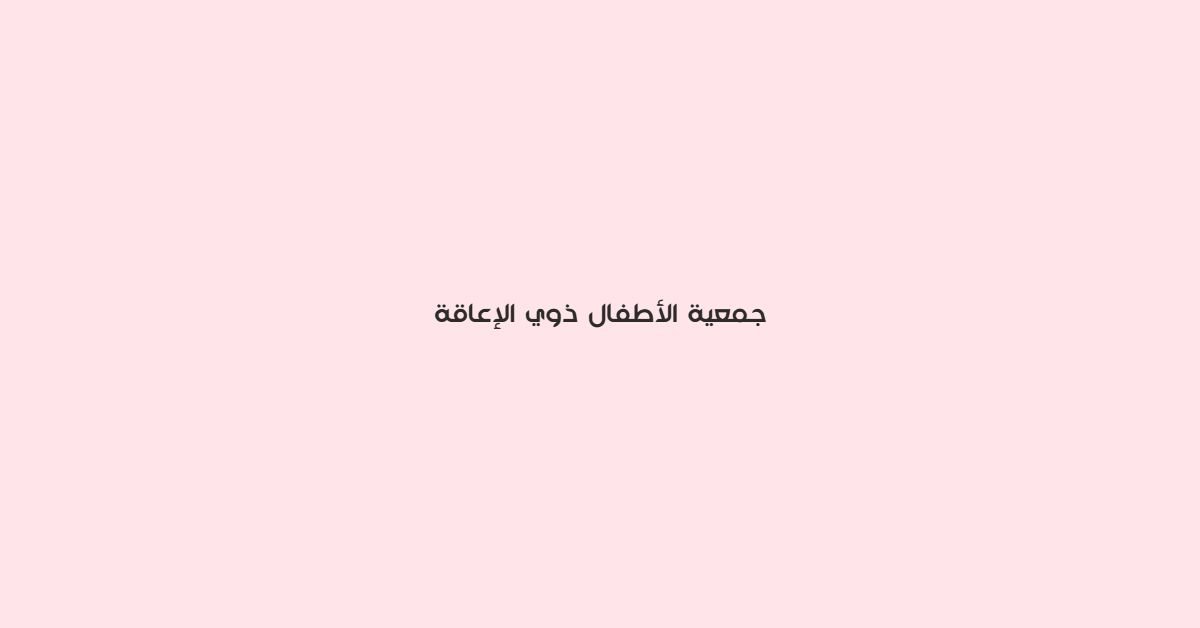 جمعية الاطفال ذوي الاعاقة