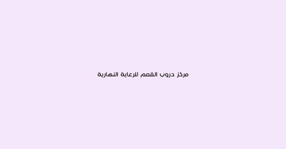 مركز دروب القمم للرعاية النهارية