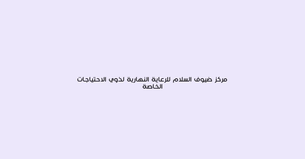 مركز ضيوف السلام للرعاية النهارية لذوي الاحتياجات الخاصة