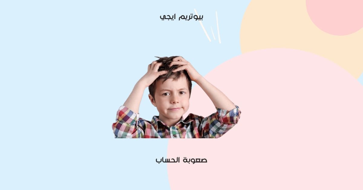 صعوبة الحساب