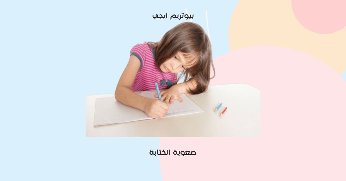 صعوبة الكتابة