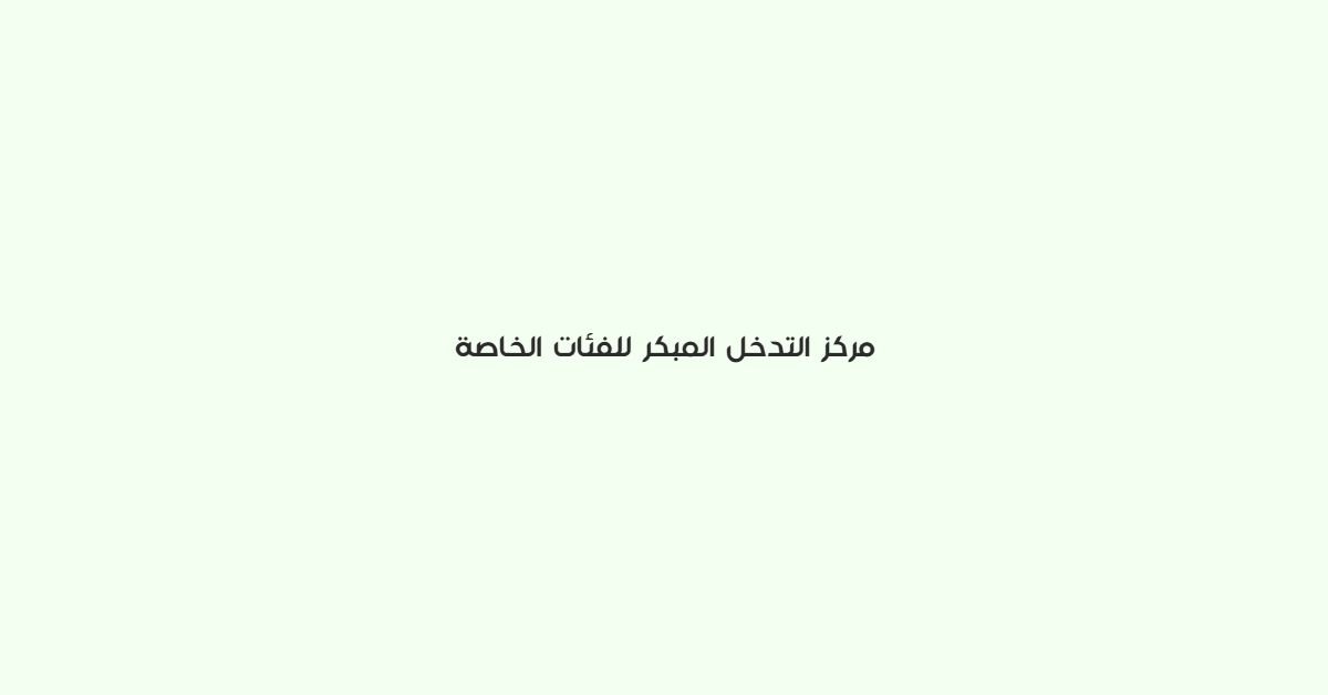 مركز التدخل المبكر للفئات الخاصة