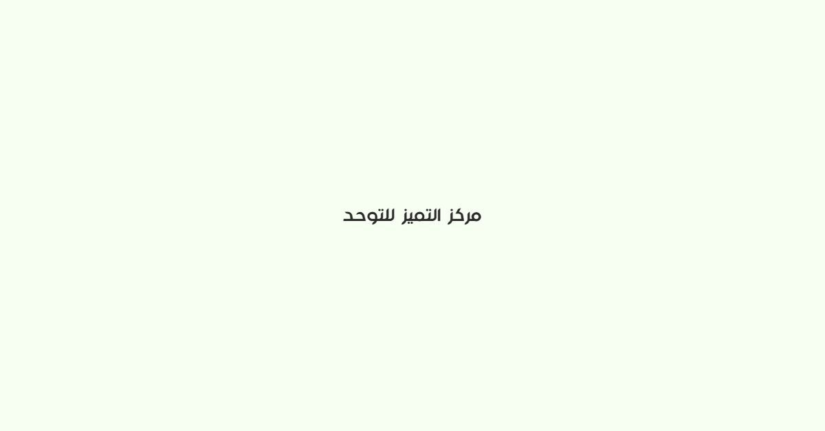 مركز التميز للتوحد