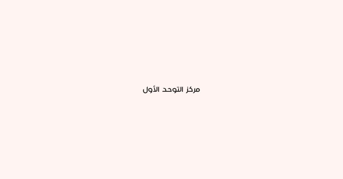 مركز التوحد الاول