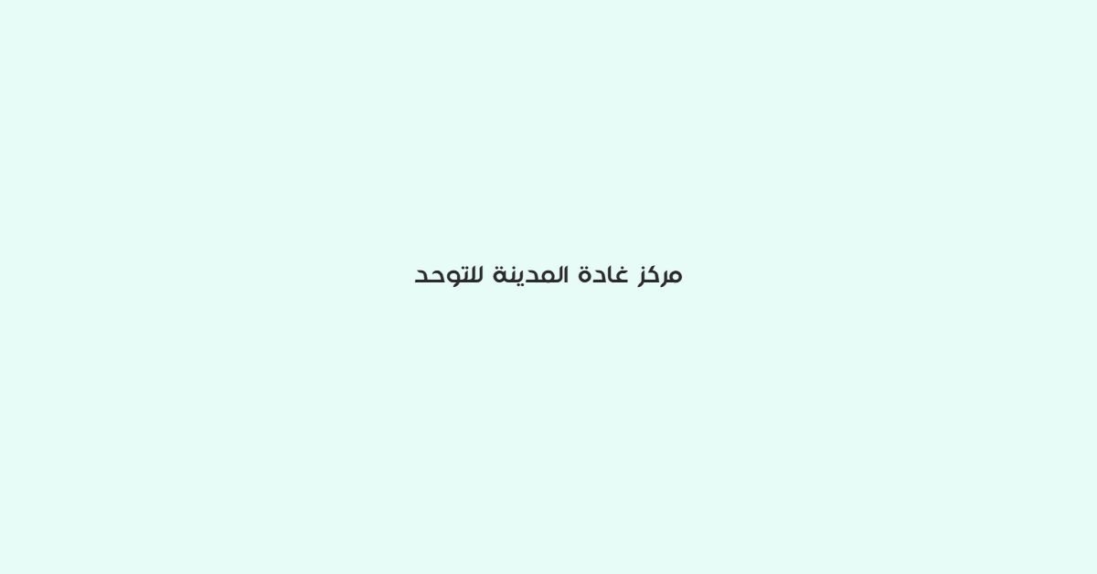 مركز غادة المدينة للتوحد