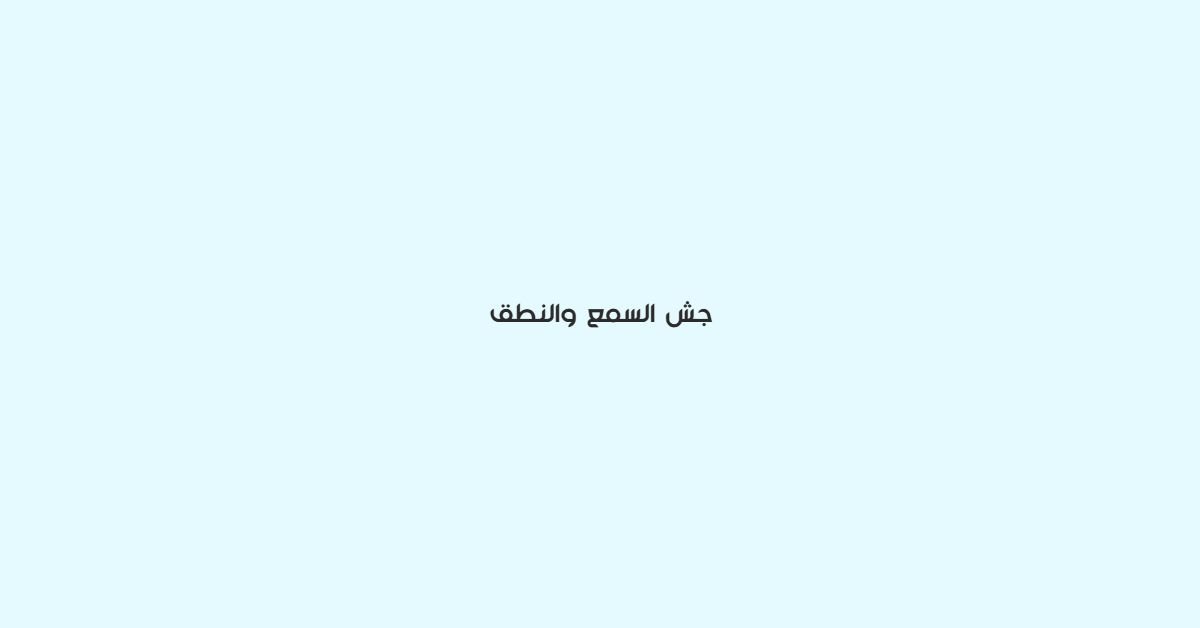 جش السمع والنطق