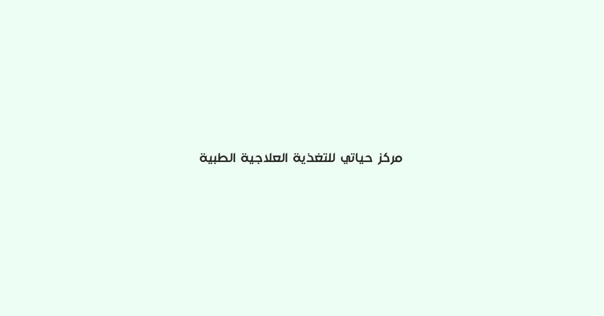 مركز حياتي للتغذية العلاجية الطبية