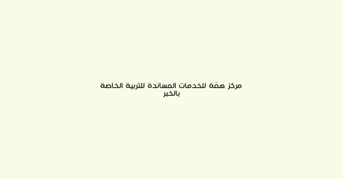 مركز همة للخدمات المساندة للتربية الخاصة بالخبر