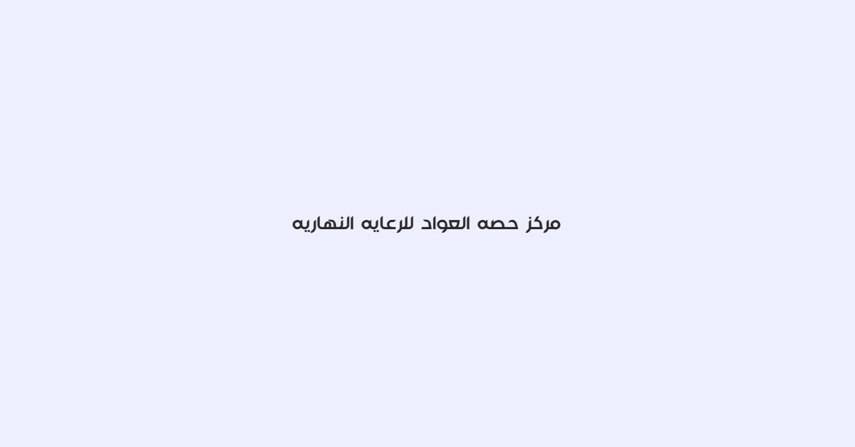 مركز حصه العواد للرعايه النهاريه