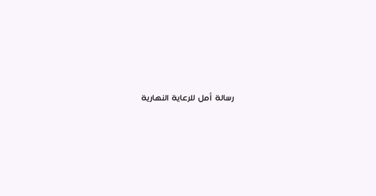 رسالة امل للرعاية النهارية