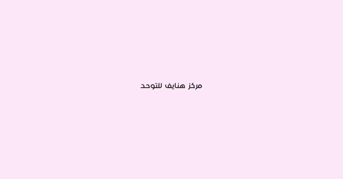 مركز هنايف للتوحد