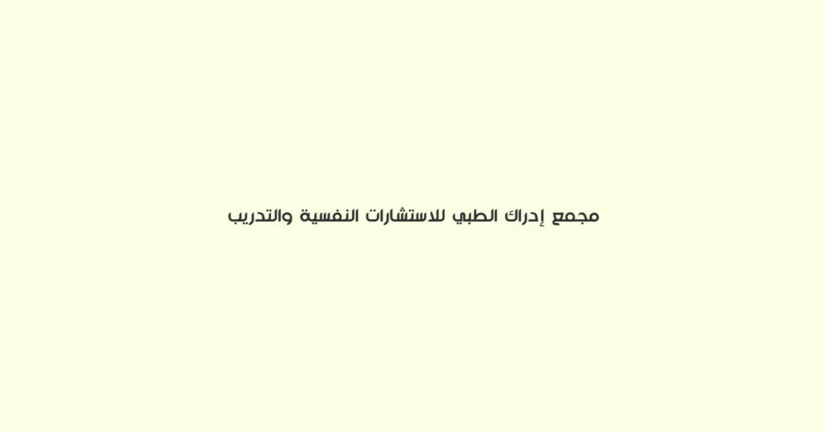 مجمع ادراك الطبي للاستشارات النفسية والتدريب