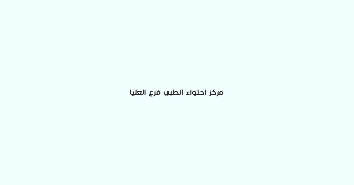 مركز احتواء الطبي فرع العليا