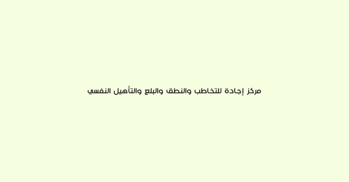 مركز اجادة للتخاطب والنطق والبلع والتاهيل النفسي